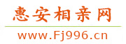 惠安相亲网